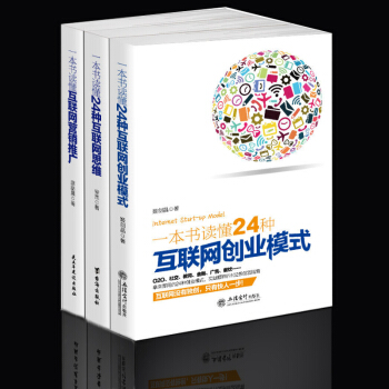 互联网创业模式套装书籍共3册新思维孵化器电商微商都需要的做生意指南正版现货 pdf epub mobi 电子书 下载