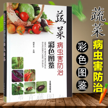 蔬菜病蟲害防治彩色圖鑒蔬菜種植技術書籍蔬菜病蟲害診斷與防治圖譜蔬菜圖譜常見蔬菜病蟲害預防與 pdf epub mobi 電子書 下載