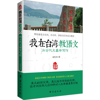 嚮古代文豪學寫作—我在颱灣教語文 更適閤中國孩子的語文課 教孩子用中華智慧來建設日常生活