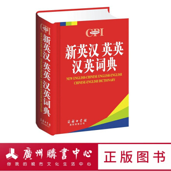 新英漢英英漢英詞典 商務印書館 廣州購書中心 圖書