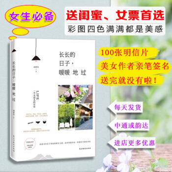 正版书籍 长长的日子暖暖地过 青春文学畅销书从一个人的生活开始爱是一切的答案唤醒心中的巨人 pdf epub mobi 电子书 下载