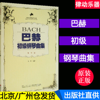 巴赫初级钢琴曲集(教学版)//钢琴教学丛书 冯丹