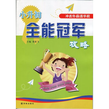 小升初全能冠軍攻略 pdf epub mobi 電子書 下載
