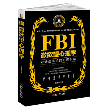 FBI微欲望心理學讀心術溝通攻心術心裏分析控製氣場錶情普通入門自卑與生活書籍關於身體語言讀