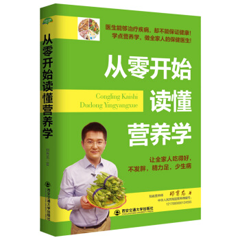 生活傢係列從零開始讀懂營養學隻有醫生知道彆讓不懂害瞭你青少年考生孕婦老人男女常見疾病國民膳