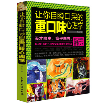让你目瞪口呆的重口味心理学怎样证明你不是神经病非正常人类研究所如何看穿身边人的所有秘密怪癖 pdf epub mobi 电子书 下载