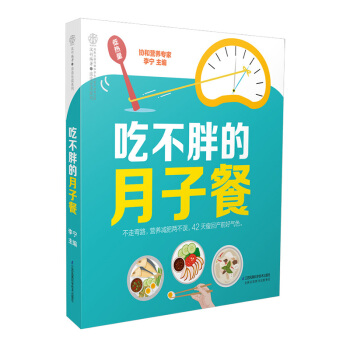 《吃不胖的月子餐》月子餐30天食谱孕妇图书月子护理做月子月子餐 食谱 书月子食谱月子书籍产 pdf epub mobi 电子书 下载