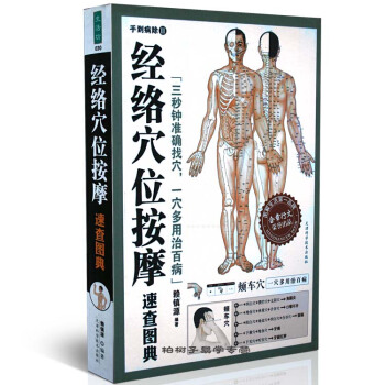 经络穴位按摩速查图典 图谱 图解 准确找人体穴位 家庭穴位按摩 穴位找法 取穴技巧 中医养 pdf epub mobi 电子书 下载