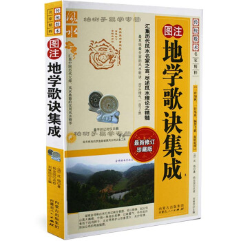 圖注地學歌訣集成/傳統數術名傢精粹 風水書籍 地理堪輿圖書 正版 pdf epub mobi 電子書 下載