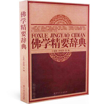 佛学精要辞典 丁福保 孙祖烈 佛学工具书 佛教字典 佛教书籍 经文解释 释义 pdf epub mobi 电子书 下载
