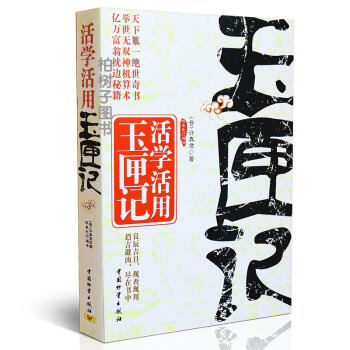 【柏树子】正版活学活用玉匣记许真君著择吉选日阳宅风水符咒解梦周易书籍图注增补玉匣记 pdf epub mobi 电子书 下载