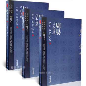 【柏树子】正版周易正本通释上中下全3册百年名家说易陈德述周易基础入门周易64卦系辞传爻辞周 pdf epub mobi 电子书 下载