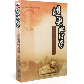 堪輿地理學(實證堪輿秘訣精解) 王劍平 風水書籍 商城正版風水書 陰陽宅