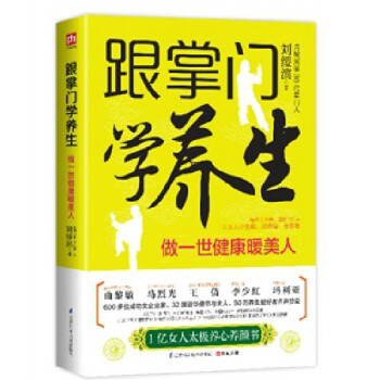 跟掌门学养生 女人养颜养生图书 新书 正版 书 有氧运动 养生太极养生智慧 女性健康书籍 pdf epub mobi 电子书 下载
