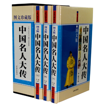 中國名人大傳 圖文版全3捲 讀韆古風流人物品曆史萬種風情 古典人物傳記古代名人名記