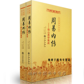 正版 周易内外传(全二册) 船山易学集成 王夫之撰 周易64卦详解 系辞上下传 说卦断卦 pdf epub mobi 电子书 下载