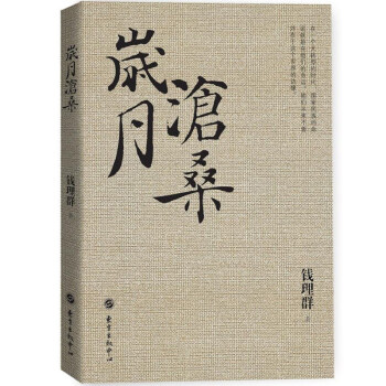 ay歲月滄桑 錢理群教授沉思十年之作 20世紀中國知識分子精神史三部麯之終捲 人文研究書籍 pdf epub mobi 電子書 下載