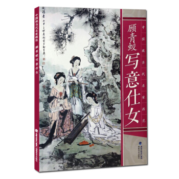 ay顾青蛟 写意仕女 写意画仕女人物白描底稿画谱 国画临摹工笔画画册 中国美术绘画技法书籍 pdf epub mobi 电子书 下载
