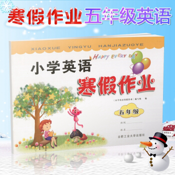 2018新版 小学英语 寒假作业 五年级 5年级 人教版通用版 合肥工业大学出版社 六年级 pdf epub mobi 电子书 下载