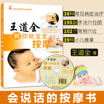 王道全教你给宝宝按摩(附dvd光盘) 会说话的按摩书 小儿推拿 中医推拿 儿童按摩 济 pdf epub mobi 电子书 下载