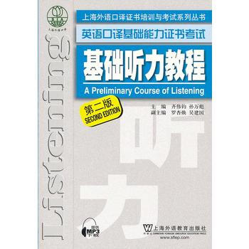 基础听力教程(第二版)附mp3 上海市英语口译基础能力证书考试教材 上海外语口译证书培训与 pdf epub mobi 电子书 下载