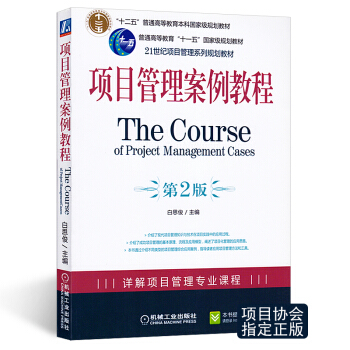 8u自考教材05067 项目管理案例分析|项目管理案例教程（第2版） 机械工业出版社 pdf epub mobi 电子书 下载