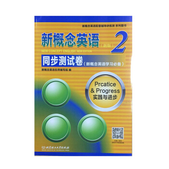 正版 新概念英语2 新版 同步测试卷 新概念英语名师编写组 北京理工大学出版社 音频扫码 pdf epub mobi 电子书 下载