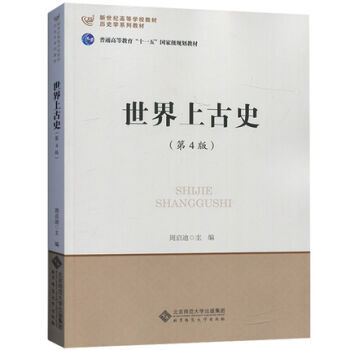 8u【正版】世界上古史-(第4版) 周啓迪 北京師範大學齣版社 世界曆史學教材 世界史教 pdf epub mobi 電子書 下載