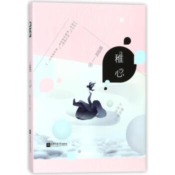 稚心