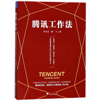 騰訊工作法 pdf epub mobi 電子書 下載