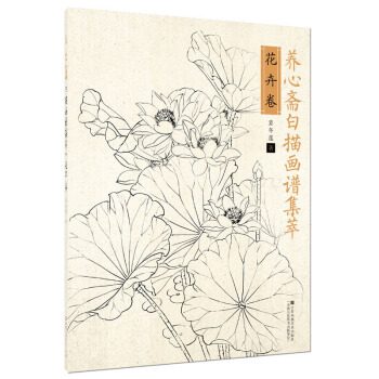 養心齋白描畫譜集萃花卉捲 國畫技法書籍 pdf epub mobi 電子書 下載