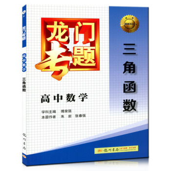 龙门专题 高中数学三角函数 pdf epub mobi 电子书 下载