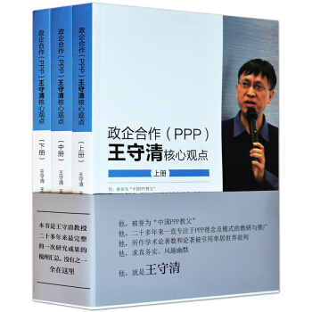 正版 政企閤作(PPP)王守清核心觀點 王守清 經營管理書籍 PPP項目運作實務融金術流程