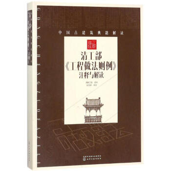 清工部《工程做法則例》注釋與解讀 pdf epub mobi 電子書 下載