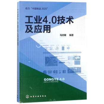 工業4.0技術及應用 pdf epub mobi 電子書 下載