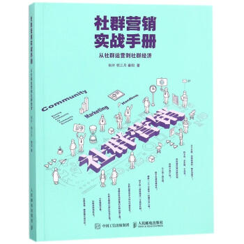 社群營銷實戰手冊 從社群運營到社群經濟 鞦葉鄰三月秦陽 管理 書籍 pdf epub mobi 電子書 下載
