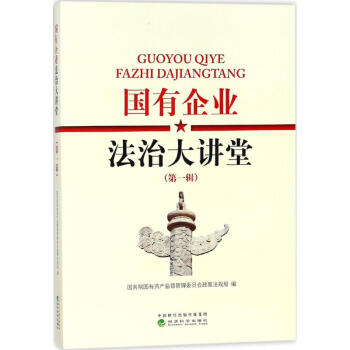 國有企業法治大講堂 pdf epub mobi 電子書 下載
