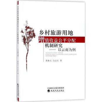鄉村旅遊用地增值收益公平分配機製研究 pdf epub mobi 電子書 下載