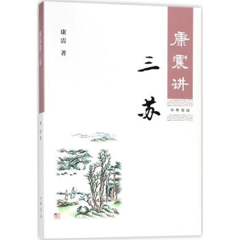 康震讲三苏