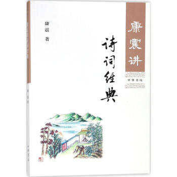 康震讲诗词经典
