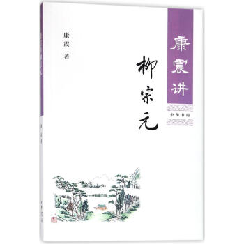康震讲柳宗元