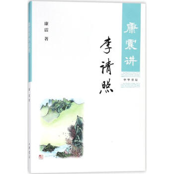 康震讲李清照 pdf epub mobi 电子书 下载
