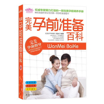 正版孕前准备百科（悦读纪）备孕怀孕孕期 孕产育儿 女性养生 孕妇调养 悦读纪书籍 pdf epub mobi 电子书 下载