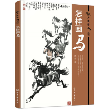 跟名家学画丛书:怎样画马 国画水墨画山水画入门技巧教程教材 国画书籍 pdf epub mobi 电子书 下载
