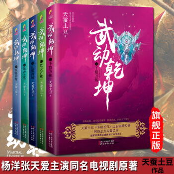 武動乾坤小說11-15全套5冊 鬥破蒼穹作者天蠶土豆著 楊洋張天愛吳尊主演同名電視劇原著玄