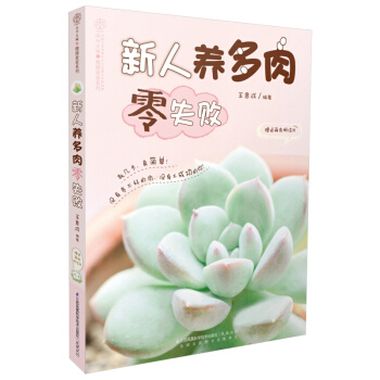 正版 新人养多肉零失败(汉竹)阳台园艺花艺多肉植物养殖 多肉植物种植书 家庭植物书籍