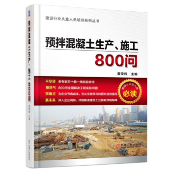 預拌混凝土生産、施工800問 混凝土結構設計教程書籍 混凝土鋼結構産品設計加工生産工藝書籍 pdf epub mobi 電子書 下載