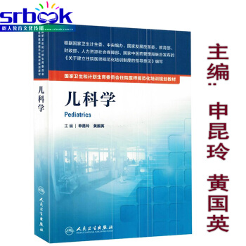 儿科学 国家卫生和计划生育委员会住院医师规范化培训规划教材儿科学 申昆玲 黄国英 主编儿科 pdf epub mobi 电子书 下载