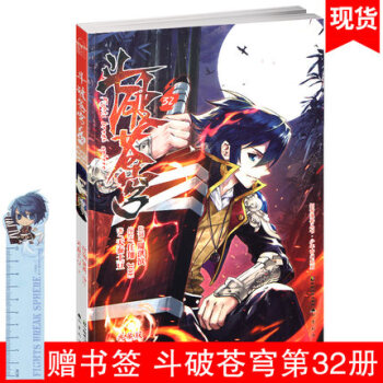正版贈Q萌書簽尺 鬥破蒼穹第32冊典藏版 天蠶土豆著 玄幻小說漫畫版 pdf epub mobi 電子書 下載