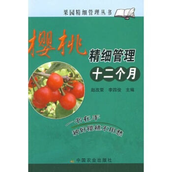 正版工農業科技櫻桃精細管理十二個月 pdf epub mobi 電子書 下載